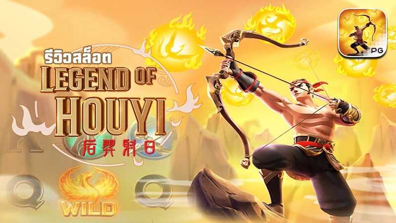 วิธีเล่นเกมสล็อต Legend of Hou Yi